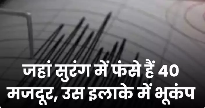 उत्तराखंड के उस इलाके में आया भूकंप जहां सुरंग में फंसे हैं 40 मजदूर