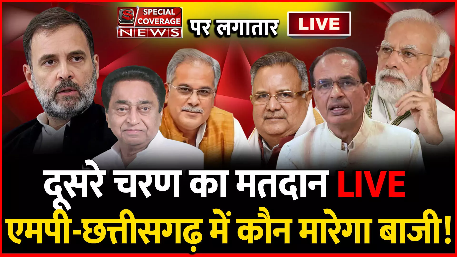 MP-CG Election Voting Live: मध्य प्रदेश-छत्तीसगढ़ विधानसभा चुनाव के लिए मतदान लाइव जारी, कौन मारेगा बाजी!