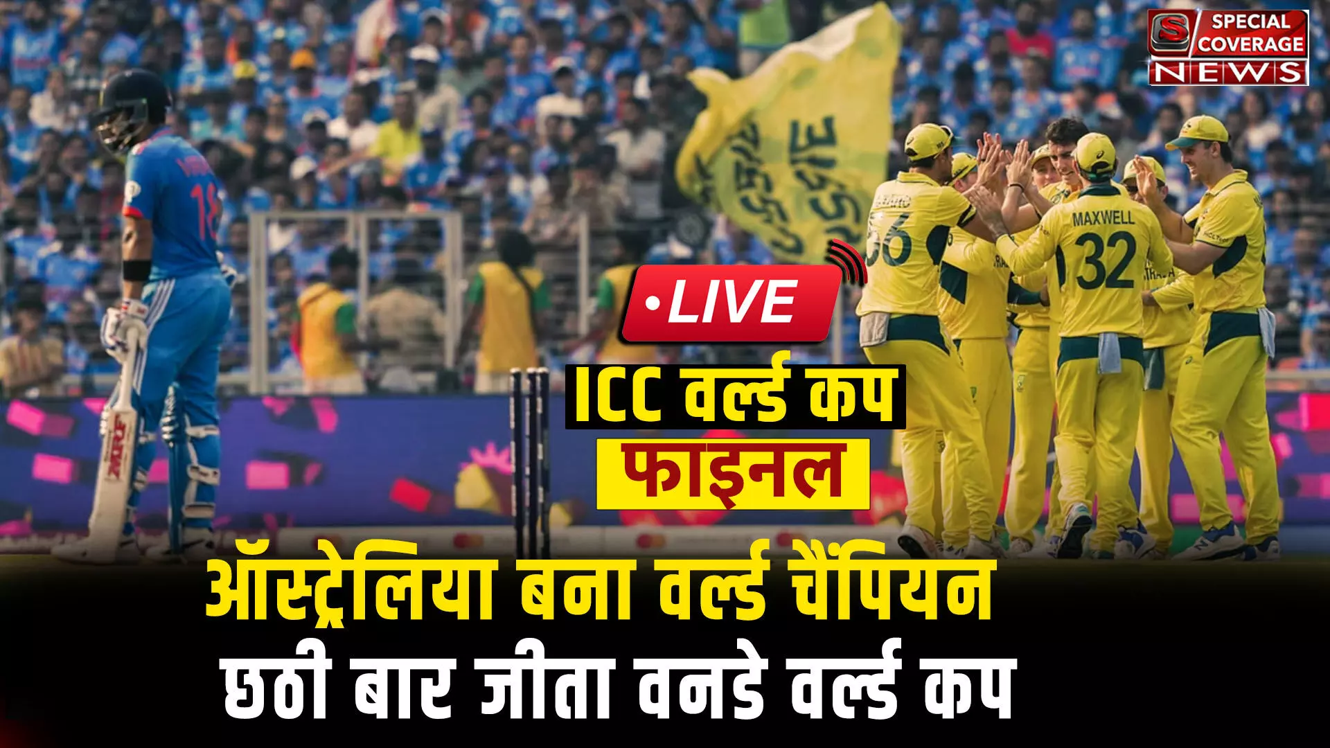 India vs Australia World Cup Final : ऑस्ट्रेलिया बना वर्ल्ड चैंपियन, छठी बार जीता वर्ल्ड कप 2023