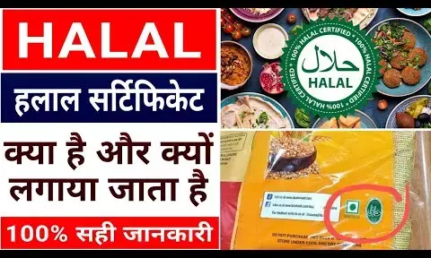 हलाल प्रमाणन पर प्रतिबंध और उसके मायने