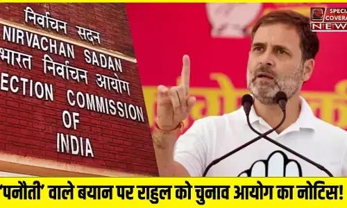 पनौती वाले बयान पर राहुल गांधी को चुनाव आयोग ने नोटिस किया जारी, 25 नवंबर तक देना होगा जवाब!