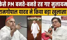 पीएम बनते बनते रह गए मुलायम सिंह, सुनकर सपा के समर्थक होंगे हैरान पीएम बनते बनते रह गए मुलायम सिंह, सुनकर सपा के समर्थक होंगे हैरान