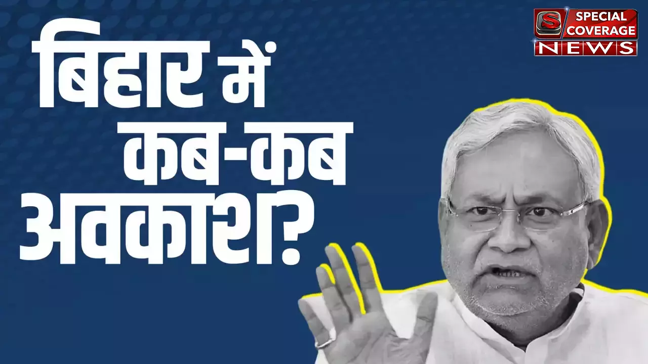 बिहार में स्कूल हॉलिडे का कैलेंडर आया सामने, महाशिवरात्रि, जमाष्टमी पर छुट्टी हुई घोषित, देखिए सरकारी दोनों कलेंडर