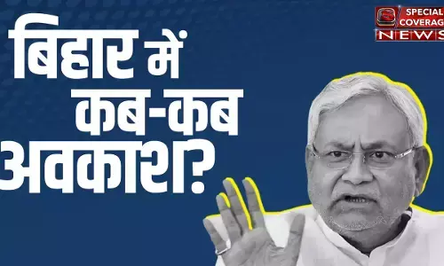 बिहार में स्कूल हॉलिडे का कैलेंडर आया सामने, महाशिवरात्रि, जमाष्टमी पर छुट्टी हुई घोषित, देखिए सरकारी दोनों कलेंडर बिहार में स्कूल हॉलिडे का कैलेंडर आया सामने, महाशिवरात्रि, जमाष्टमी पर छुट्टी हुई घोषित, देखिए सरकारी दोनों कलेंडर