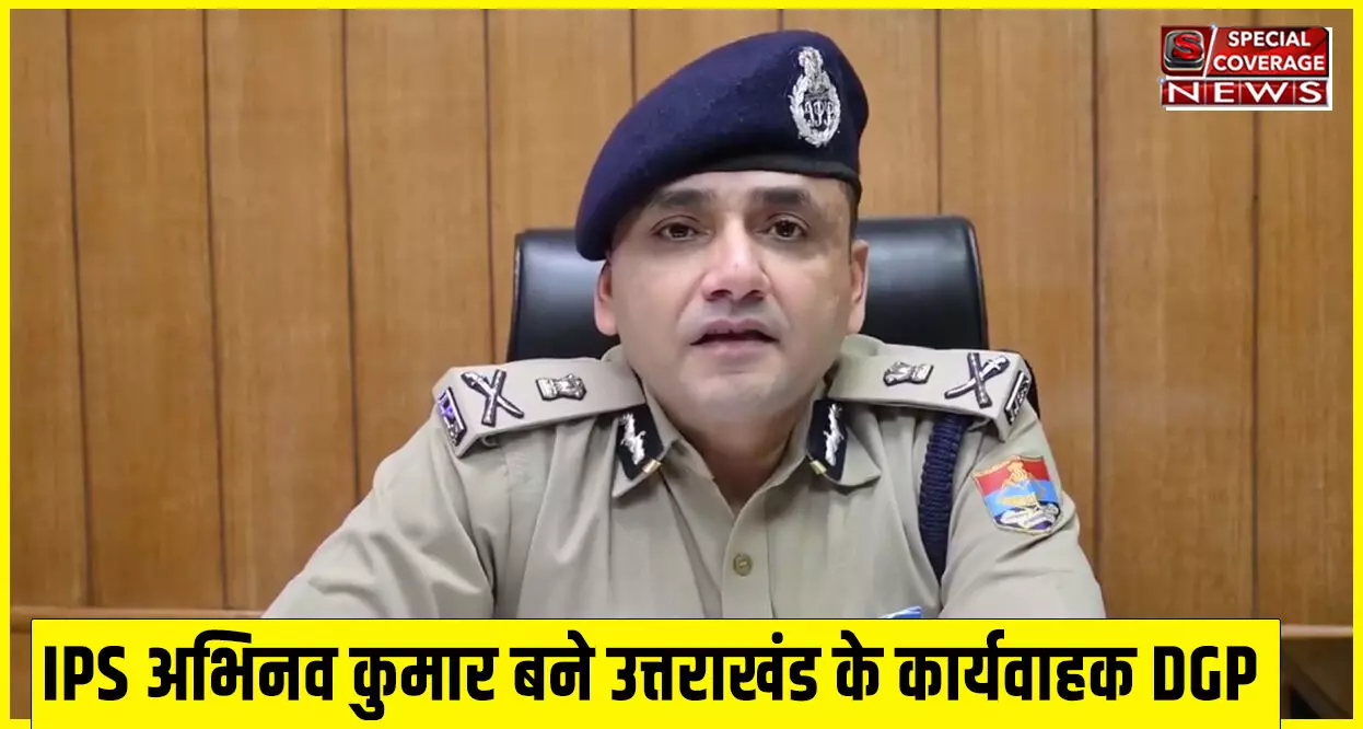 Uttarakhand DGP : जानिए कौन हैं- उत्तराखंड के नए कार्यवाहक डीजीपी बने IPS अभिनव कुमार