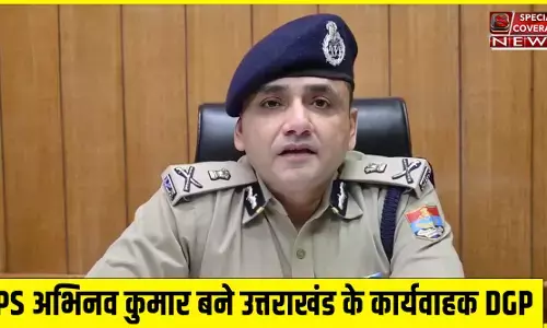 Uttarakhand DGP : जानिए कौन हैं- उत्तराखंड के नए कार्यवाहक डीजीपी बने IPS अभिनव कुमार Uttarakhand DGP : जानिए कौन हैं- उत्तराखंड के नए कार्यवाहक डीजीपी बने IPS अभिनव कुमार