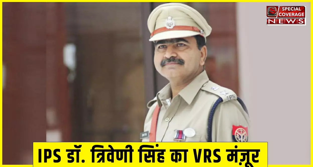 साइबर कॉप के नाम से मशहूर एसपी साइबर क्राइम IPS डॉ. त्रिवेणी सिंह का VRS मंज़ूर साइबर कॉप के नाम से मशहूर एसपी साइबर क्राइम IPS डॉ. त्रिवेणी सिंह का VRS मंज़ूर