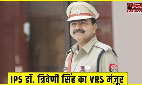 साइबर कॉप के नाम से मशहूर एसपी साइबर क्राइम IPS डॉ. त्रिवेणी सिंह का VRS मंज़ूर साइबर कॉप के नाम से मशहूर एसपी साइबर क्राइम IPS डॉ. त्रिवेणी सिंह का VRS मंज़ूर