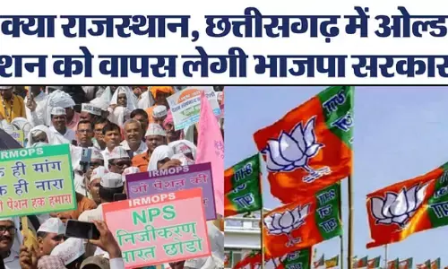 3 राज्यों में पुरानी पेंशन सरकार की हार, तो क्या OPS का मुद्दा समाप्त? 3 राज्यों में पुरानी पेंशन सरकार की हार, तो क्या OPS का मुद्दा समाप्त?