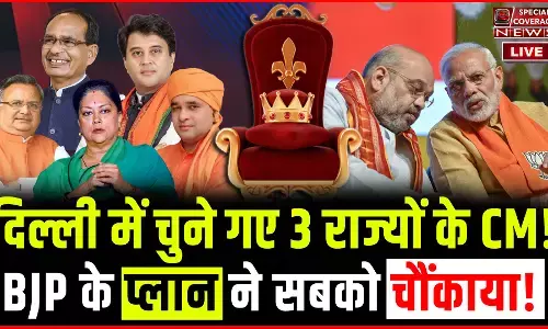 मध्य प्रदेश, राजस्थान, छत्तीसगढ़ के मुख्यमंत्री के नाम फाइनल, कुछ देर में होगी घोषणा! BJP के प्लान ने सबको चौंकाया!