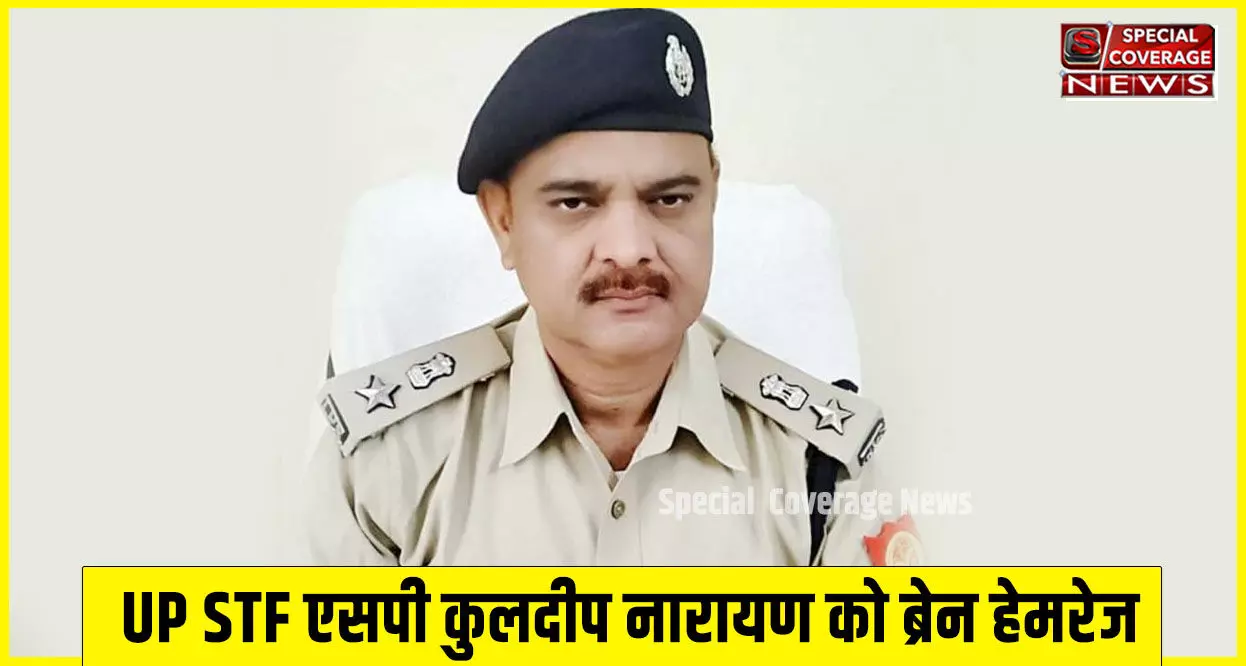 UP STF के SP कुलदीप नारायण को ब्रेन हेमरेज, गाजियाबाद के यशोदा हॉस्पिटल में भर्ती