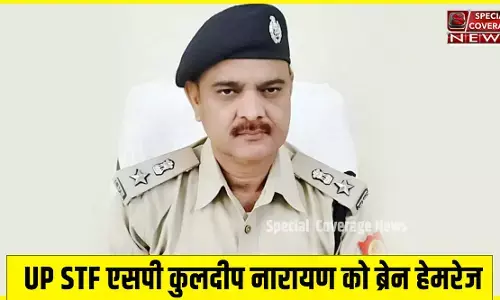 UP STF के SP कुलदीप नारायण को ब्रेन हेमरेज, गाजियाबाद के यशोदा हॉस्पिटल में भर्ती UP STF के SP कुलदीप नारायण को ब्रेन हेमरेज, गाजियाबाद के यशोदा हॉस्पिटल में भर्ती