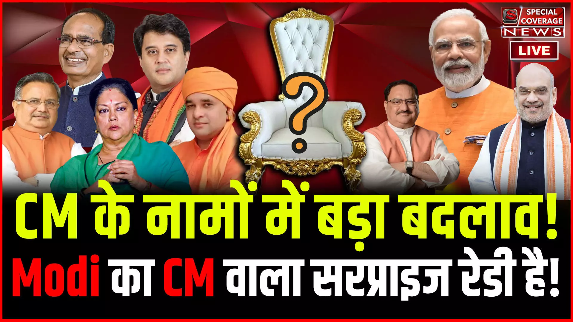 कौन बनेगा मुख्यमंत्री? नामों में बड़ा बदलाव! Modi का CM वाला सरप्राइज रेडी है! CM Race में कौन आगे?