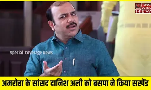 BSP ने अपने सांसद दानिश अली को पार्टी से निकाला BSP ने अपने सांसद दानिश अली को पार्टी से निकाला