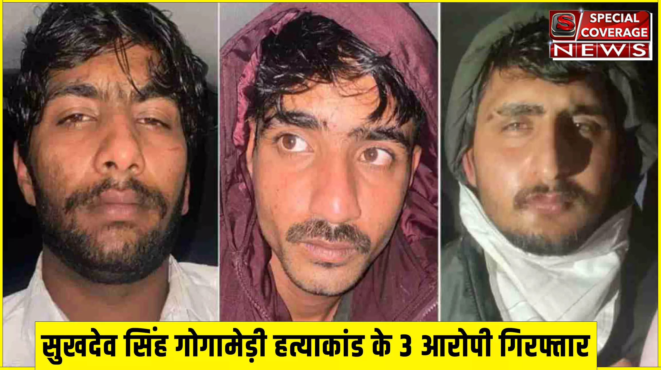 सुखदेव सिंह गोगामेड़ी हत्याकांड के 3 आरोपी चंडीगढ़ से गिरफ्तार, इनमें दो शूटर शामिल! सुखदेव सिंह गोगामेड़ी हत्याकांड के 3 आरोपी चंडीगढ़ से गिरफ्तार, इनमें दो शूटर शामिल!