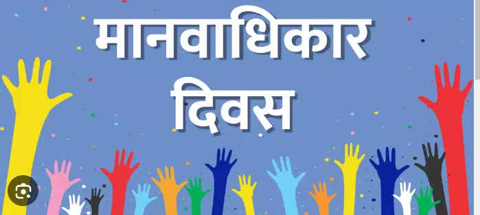 10 December Human Rights Day: युद्ध के विरुद्ध शांति, समता, न्याय और आजादी   के लिए 75 वर्षों से चला आ रहा संघर्ष