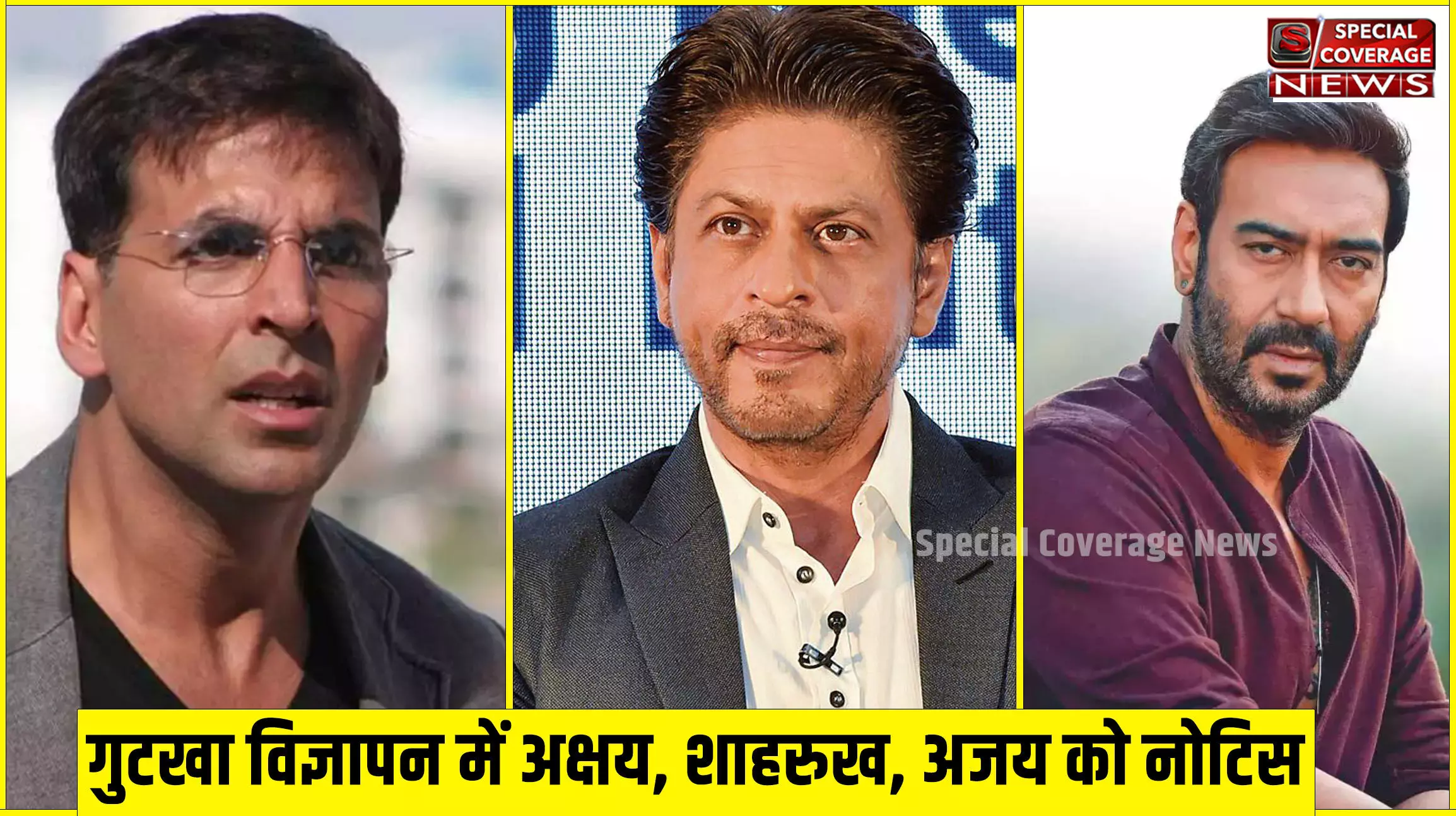 गुटखा का प्रचार करने पर फंसे 3 बॉलीवुड अभिनेता? शाहरुख, अक्षय और अजय देवगन को मिला नोटिस गुटखा का प्रचार करने पर फंसे 3 बॉलीवुड अभिनेता? शाहरुख, अक्षय और अजय देवगन को मिला नोटिस