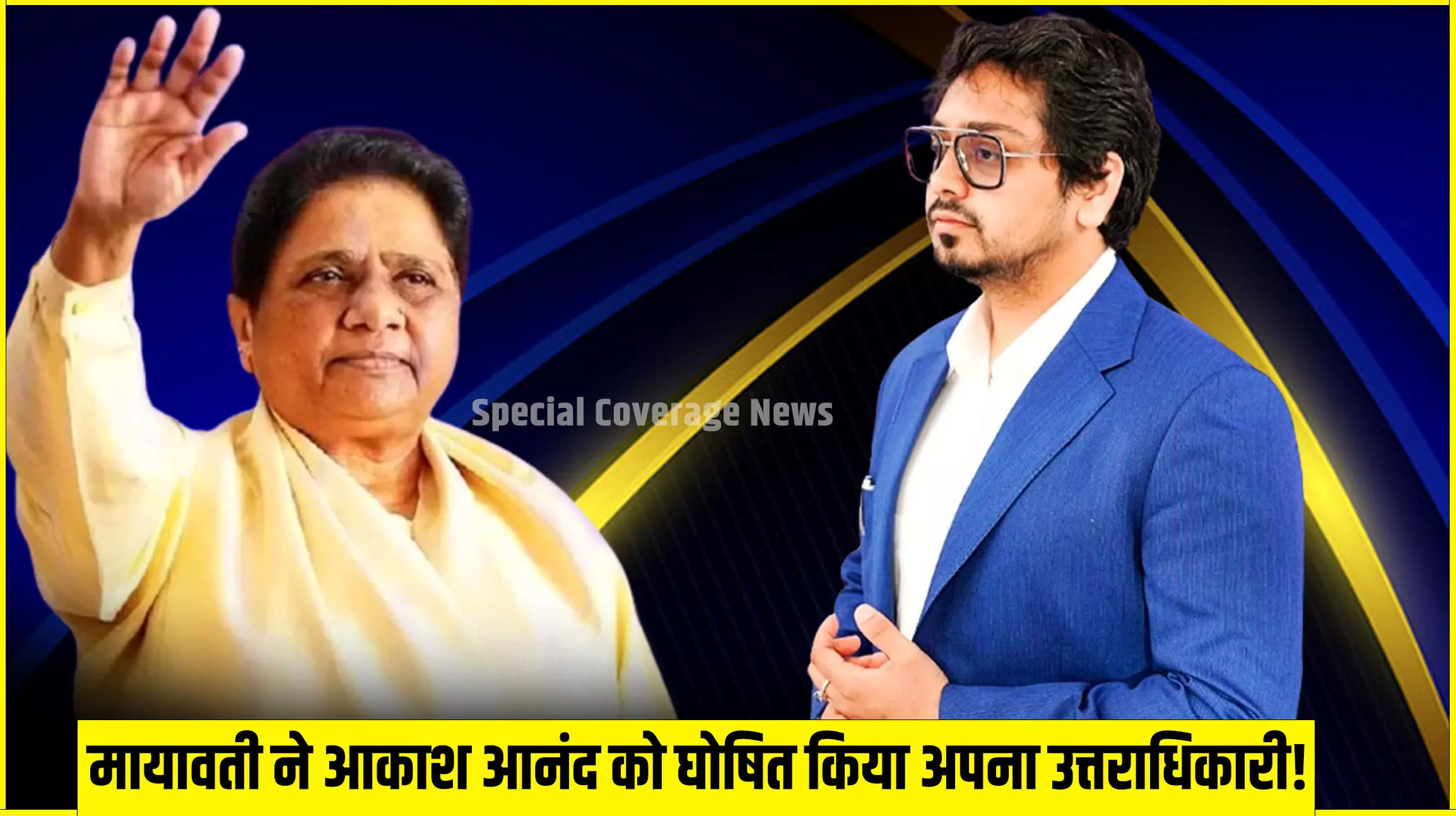 बसपा सुप्रीमो मायावती ने किया बड़ा ऐलान, आकाश आनंद को घोषित किया अपना उत्तराधिकारी! बसपा सुप्रीमो मायावती ने किया बड़ा ऐलान, आकाश आनंद को घोषित किया अपना उत्तराधिकारी!