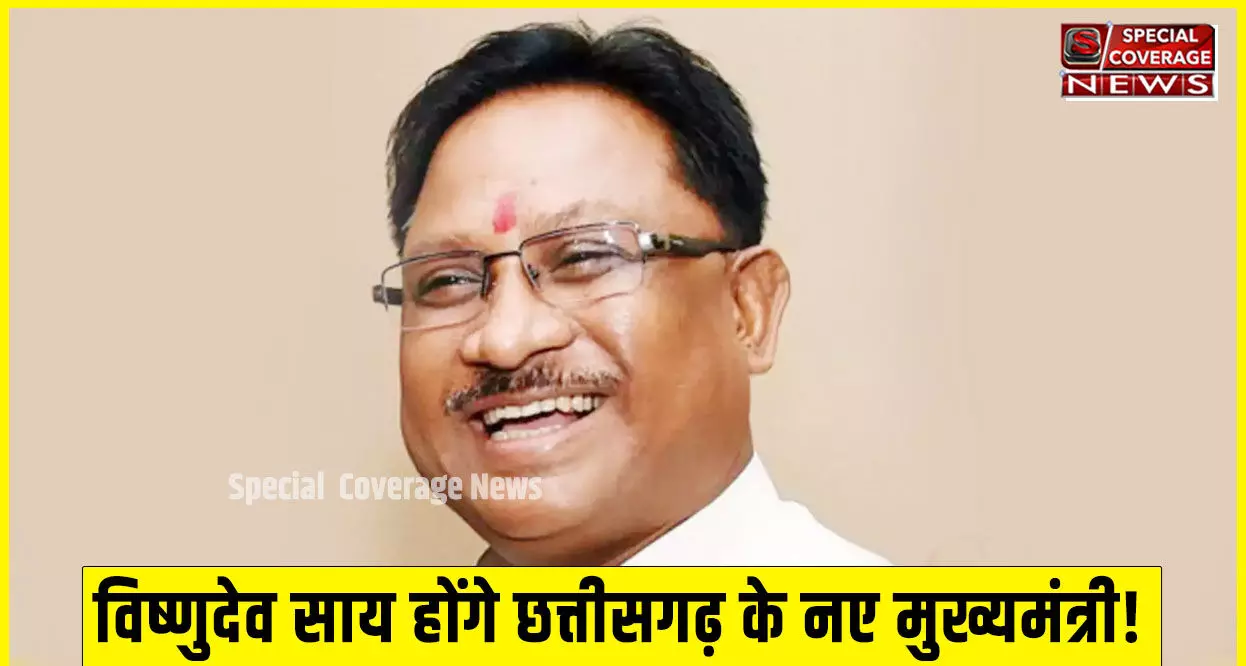 Vishnu Deo Sai Chhattisgarh New CM : विष्णुदेव साय होंगे छत्तीसगढ़ के नए मुख्यमंत्री, विधायक दल की बैठक में हुआ फैसला