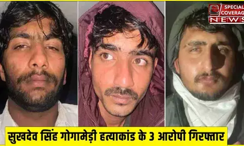 सुखदेव सिंह गोगामेड़ी हत्याकांड के 3 आरोपी चंडीगढ़ से गिरफ्तार, इनमें दो शूटर शामिल! सुखदेव सिंह गोगामेड़ी हत्याकांड के 3 आरोपी चंडीगढ़ से गिरफ्तार, इनमें दो शूटर शामिल!