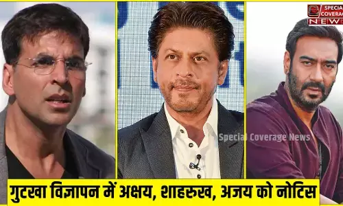 गुटखा का प्रचार करने पर फंसे 3 बॉलीवुड अभिनेता? शाहरुख, अक्षय और अजय देवगन को मिला नोटिस गुटखा का प्रचार करने पर फंसे 3 बॉलीवुड अभिनेता? शाहरुख, अक्षय और अजय देवगन को मिला नोटिस