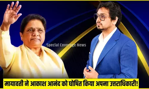 बसपा सुप्रीमो मायावती ने किया बड़ा ऐलान, आकाश आनंद को घोषित किया अपना उत्तराधिकारी! बसपा सुप्रीमो मायावती ने किया बड़ा ऐलान, आकाश आनंद को घोषित किया अपना उत्तराधिकारी!