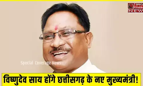 Vishnu Deo Sai Chhattisgarh New CM : विष्णुदेव साय होंगे छत्तीसगढ़ के नए मुख्यमंत्री, विधायक दल की बैठक में हुआ फैसला Vishnu Deo Sai Chhattisgarh New CM : विष्णुदेव साय होंगे छत्तीसगढ़ के नए मुख्यमंत्री, विधायक दल की बैठक में हुआ फैसला