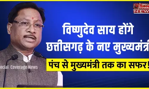 Vishnu Deo Sai: जानिए- कौन हैं विष्णुदेव साय, जो बनेंगे छत्तीसगढ़ के नए मुख्यमंत्री! Vishnu Deo Sai: जानिए- कौन हैं विष्णुदेव साय, जो बनेंगे छत्तीसगढ़ के नए मुख्यमंत्री!