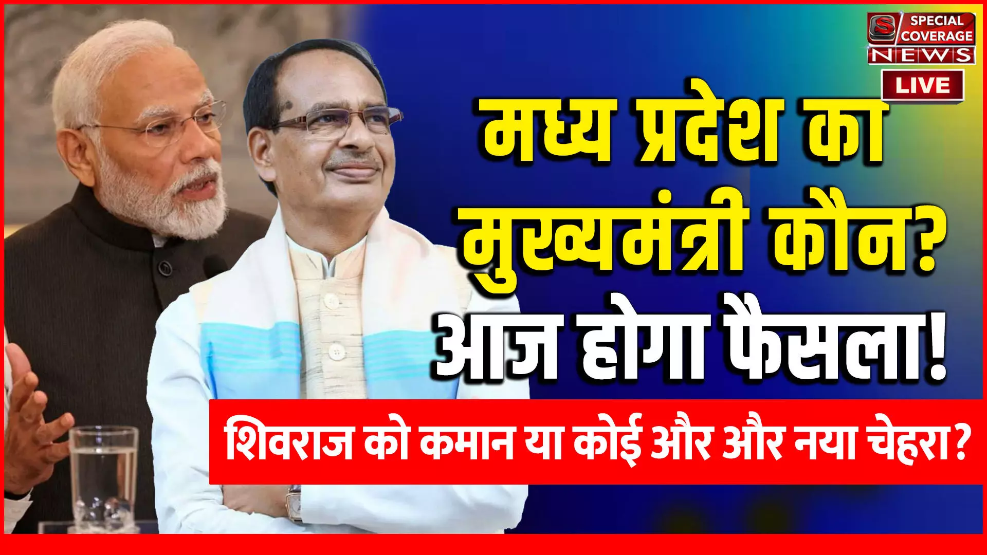 Madhya Pradesh CM : मध्य प्रदेश के मुख्यमंत्री के नाम का ऐलान आज, शिवराज को कमान या कोई और? विधायकों की बैठक में लगेगी मुहर