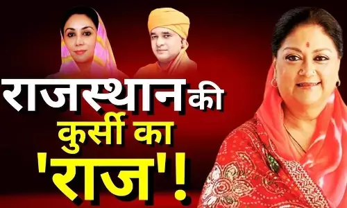 राजस्थान में कुर्सी का राज सुलझाएंगे राजनाथ, वसुंधरा, दियाकुमारी या फिर बलकनाथ! राजस्थान में कुर्सी का राज सुलझाएंगे राजनाथ, वसुंधरा, दियाकुमारी या फिर बलकनाथ!
