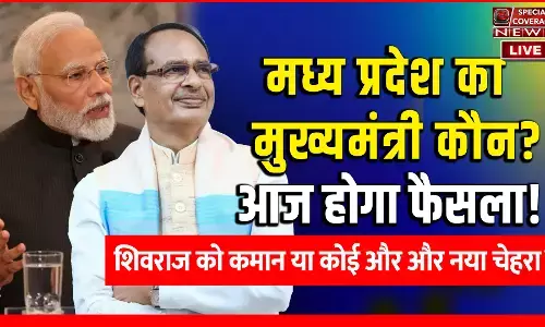 Madhya Pradesh CM : मध्य प्रदेश के मुख्यमंत्री के नाम का ऐलान आज, शिवराज को कमान या कोई और? विधायकों की बैठक में लगेगी मुहर