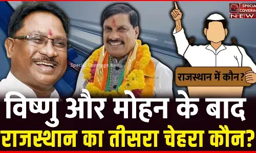 Rajasthan CM Announcement : छत्तीसगढ़ में विष्णु और मध्य प्रदेश में मोहन के बाद राजस्थान का तीसरा चेहरा कौन? Rajasthan CM Announcement : छत्तीसगढ़ में विष्णु और मध्य प्रदेश में मोहन के बाद राजस्थान का तीसरा चेहरा कौन?