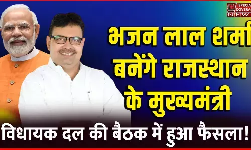 भजन लाल शर्मा बनेंगे राजस्थान के मुख्यमंत्री, दीया कुमारी और प्रेम चंद बैरवा उप मुख्यमंत्री, विधायक दल की बैठक में हुआ फैसला भजन लाल शर्मा बनेंगे राजस्थान के मुख्यमंत्री, दीया कुमारी और प्रेम चंद बैरवा उप मुख्यमंत्री, विधायक दल की बैठक में हुआ फैसला