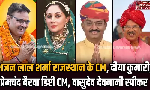 राजस्थान में आखिर 100 किलोमीटर के दायरे में से क्यों चुने गए सीएम , डिप्टी सीएम और विधानसभा अध्यक्ष? दिलचस्प कहानी पढिए और समझिए पूरा खेल राजस्थान में आखिर 100 किलोमीटर के दायरे में से क्यों चुने गए सीएम , डिप्टी सीएम और विधानसभा अध्यक्ष? दिलचस्प कहानी पढिए और समझिए पूरा खेल