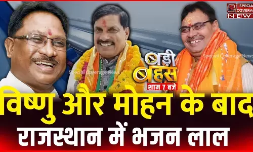 विष्णु, मोहन और भजन लाल को CM बनाकर BJP ने दिया ये संदेश | Vishnu Deo| Mohan Yadav | Bhajan Lal Sharma | विष्णु, मोहन और भजन लाल को CM बनाकर BJP ने दिया ये संदेश | Vishnu Deo| Mohan Yadav | Bhajan Lal Sharma |