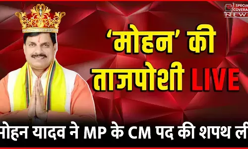Mohan Yadav CM Swearing Ceremony : डॉ मोहन यादव ने मध्यप्रदेश के मुख्यमंत्री पद की ली शपथ, पीएम मोदी, शाह-नड्डा भी मौजूद Mohan Yadav CM Swearing Ceremony : डॉ मोहन यादव ने मध्यप्रदेश के मुख्यमंत्री पद की ली शपथ, पीएम मोदी, शाह-नड्डा भी मौजूद