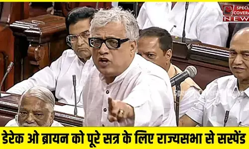 संसद में सुरक्षा चूक पर हंगामा! TMC सांसद डेरेक ओब्रायन पूरे सत्र के लिए राज्यसभा से सस्पेंड संसद में सुरक्षा चूक पर हंगामा! TMC सांसद डेरेक ओब्रायन पूरे सत्र के लिए राज्यसभा से सस्पेंड