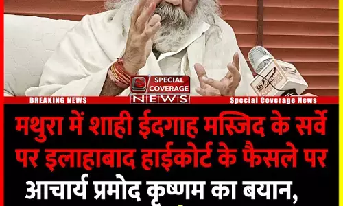 मथुरा में शाही ईदगाह पर सर्वे पर आचार्य प्रमोद कृष्णम का बड़ा बयान, सर्वे से आपत्ति किसको, अदालत पर सवाल करने से बचें!