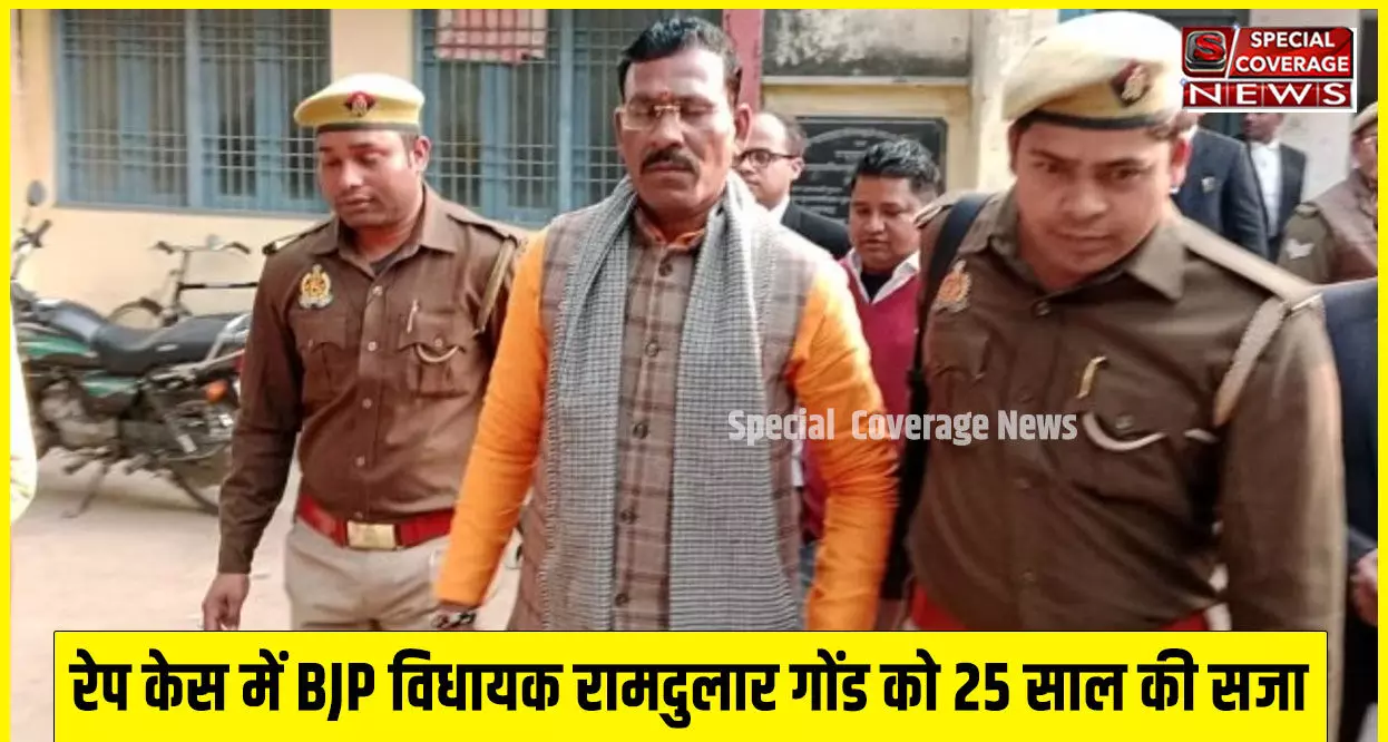 रेप केस में दोषी BJP विधायक रामदुलार गोंड को कोर्ट ने सुनाई 25 साल की सजा! अब जाएगी विधायकी!