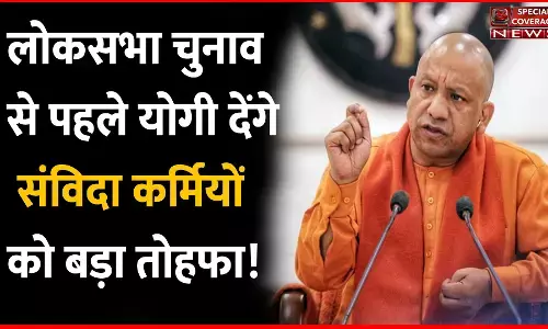 लोकसभा चुनाव-2024 से पहले योगी सरकार दे देगी संविदाकर्मियों नियमितीकरण का तोहफा