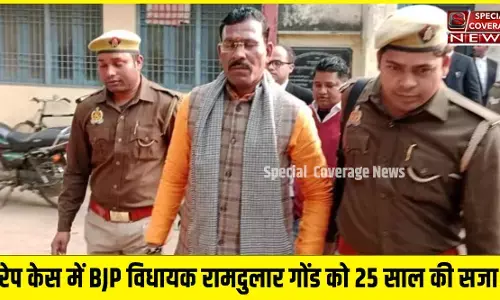 रेप केस में दोषी BJP विधायक रामदुलार गोंड को कोर्ट ने सुनाई 25 साल की सजा! अब जाएगी विधायकी! रेप केस में दोषी BJP विधायक रामदुलार गोंड को कोर्ट ने सुनाई 25 साल की सजा! अब जाएगी विधायकी!