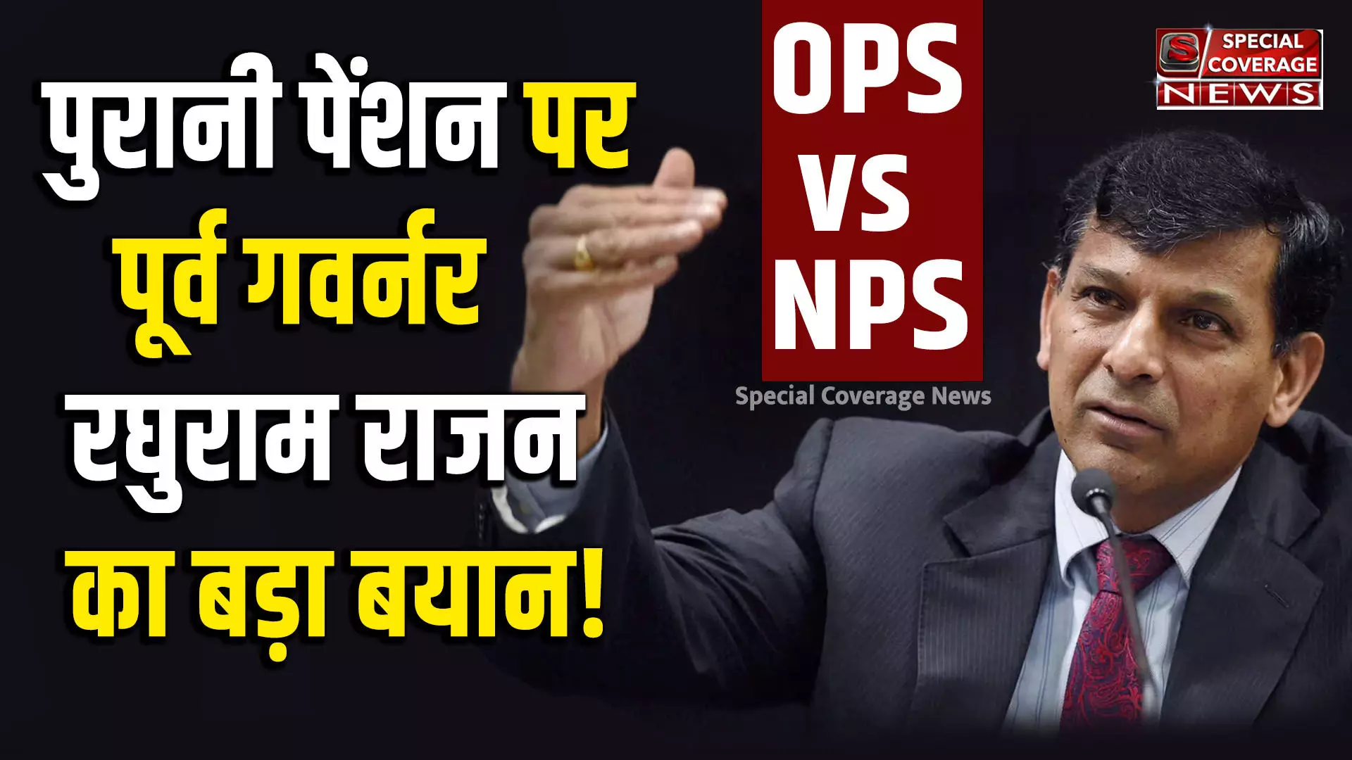 पुरानी पेंशन पर पूर्व RBI गवर्नर रघुराम राजन ने दिया बड़ा बयान, बताया सरकारी कर्मचारियों को OPS या NPS क्या सही?