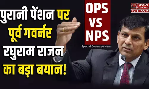 पुरानी पेंशन पर पूर्व RBI गवर्नर रघुराम राजन ने दिया बड़ा बयान, बताया सरकारी कर्मचारियों को OPS या NPS क्या सही? पुरानी पेंशन पर पूर्व RBI गवर्नर रघुराम राजन ने दिया बड़ा बयान, बताया सरकारी कर्मचारियों को OPS या NPS क्या सही?