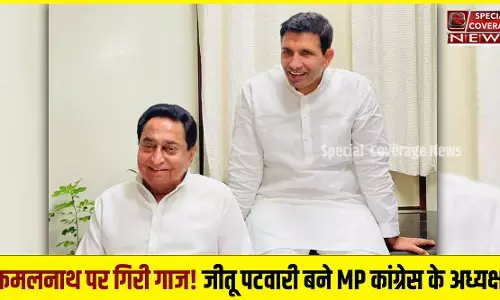 मध्य प्रदेश में कांग्रेस प्रदेश अध्यक्ष के पद से कमलनाथ की छुट्टी, जीतू पटवारी को मिली कमान, उमंग सिंघार बने नेता-प्रतिपक्ष मध्य प्रदेश में कांग्रेस प्रदेश अध्यक्ष के पद से कमलनाथ की छुट्टी, जीतू पटवारी को मिली कमान, उमंग सिंघार बने नेता-प्रतिपक्ष