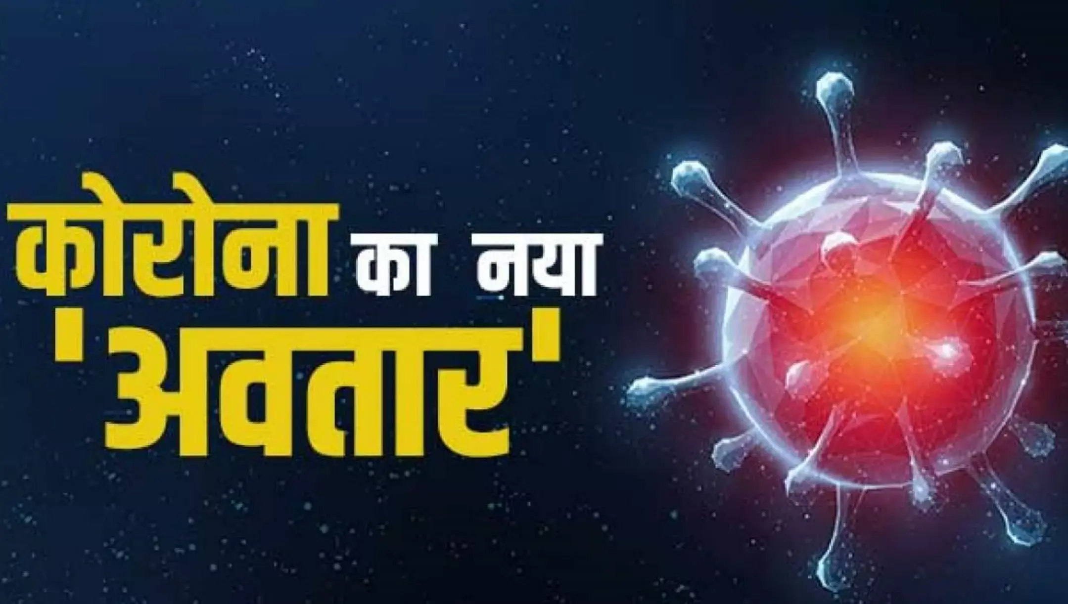 Covid-19 New Variant Kerala: भारत पहुंचा कोरोना का खतरनाक वेरिएंट, केरल में पहला केस, फिर लगेगा लॉकडाउन! Covid-19 New Variant Kerala: भारत पहुंचा कोरोना का खतरनाक वेरिएंट, केरल में पहला केस, फिर लगेगा लॉकडाउन!