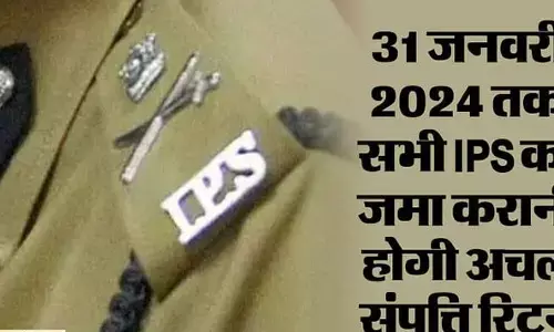 आईपीएस ने नहीं दिया संपत्ति का ब्यौरा तो अटक जाएगी सतर्कता मंजूरी