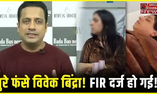 मोटिवेशनल स्पीकर विवेक बिंद्रा पर पत्नी ने लगाए ये गंभीर आरोप, FIR से खुले ये चौंकाने वाले राज!
