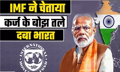अंतरराष्ट्रीय कर्ज पर आईएमएफ की चेतावनी और भारत की असहमति अंतरराष्ट्रीय कर्ज पर आईएमएफ की चेतावनी और भारत की असहमति