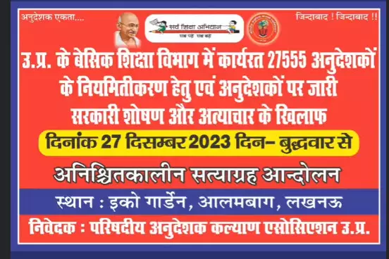 27 दिसंबर से अनुदेशक लखनऊ में भरेंगे हुंकार,करेंगे अनिश्चितकालीन धरने का आगाज