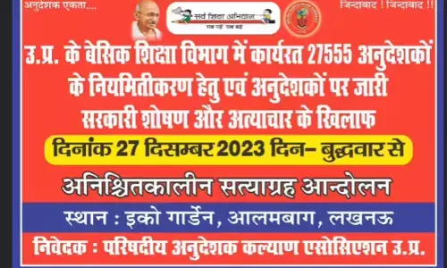 27 рджрд┐рд╕рдВрдмрд░ рд╕реЗ рдЕрдиреБрджреЗрд╢рдХ рд▓рдЦрдирдК рдореЗрдВ рднрд░реЗрдВрдЧреЗ рд╣реБрдВрдХрд╛рд░,рдХрд░реЗрдВрдЧреЗ рдЕрдирд┐рд╢реНрдЪрд┐рддрдХрд╛рд▓реАрди рдзрд░рдиреЗ рдХрд╛ рдЖрдЧрд╛рдЬ 27 рджрд┐рд╕рдВрдмрд░ рд╕реЗ рдЕрдиреБрджреЗрд╢рдХ рд▓рдЦрдирдК рдореЗрдВ рднрд░реЗрдВрдЧреЗ рд╣реБрдВрдХрд╛рд░,рдХрд░реЗрдВрдЧреЗ рдЕрдирд┐рд╢реНрдЪрд┐рддрдХрд╛рд▓реАрди рдзрд░рдиреЗ рдХрд╛ рдЖрдЧрд╛рдЬ